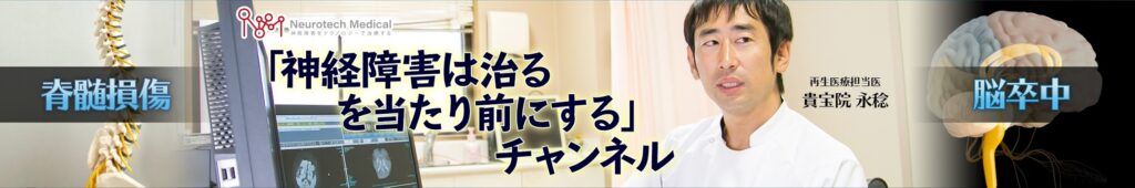 「神経障害は治るを当たり前にする」チャンネル（ニューロテックメディカル）