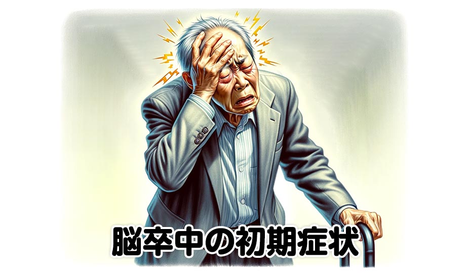 脳卒中の初期症状