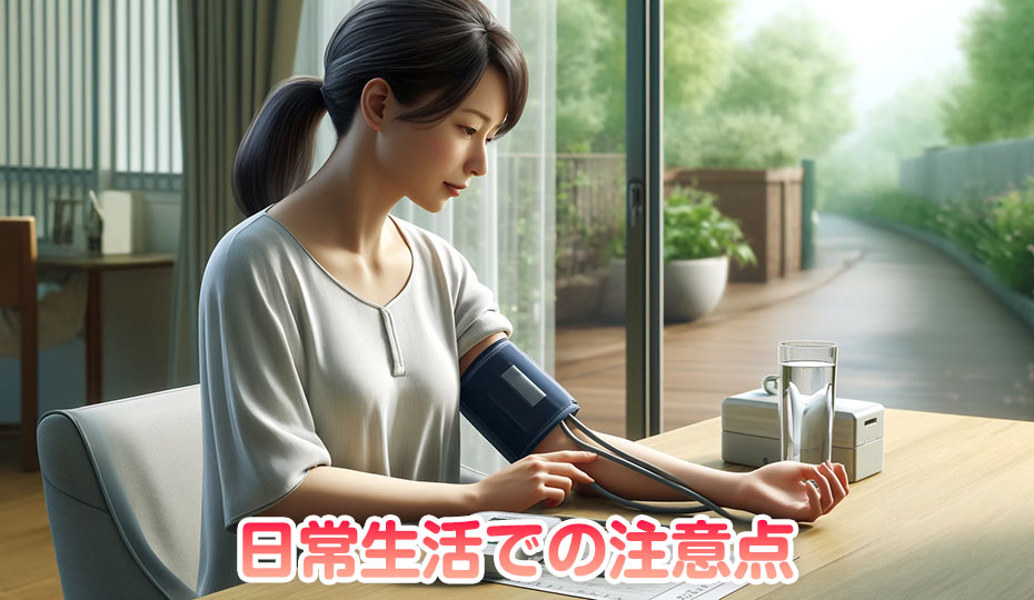 くも膜下出血患者の日常生活での注意点