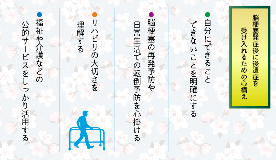 脳梗塞発症後に後遺症を受け入れるための心構え