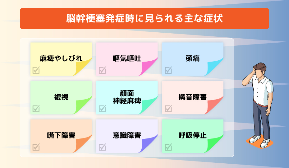 脳幹梗塞発症時に見られる主な症状
